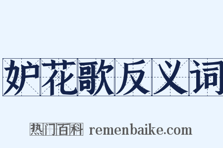 妒花歌反义词是什么意思的图片